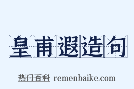 皇甫遐造句是什么意思的图片